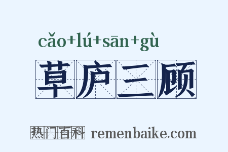 草庐三顾是什么意思的图片